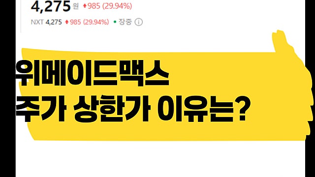 위메이드 중국 자본 매각, 위메이드맥스 주가 상한가 이유
