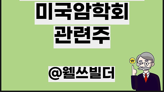 AACR 2023 관련주 미국 암학회 테마주