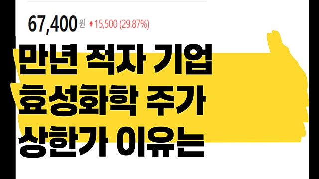 거래재개되고 하한가 찍었던 효성화학 주가 상한가 찍은 이유는