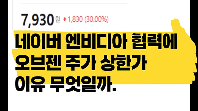 네이버 엔비디아와 협력에 오브젠 주가 상한가 이유