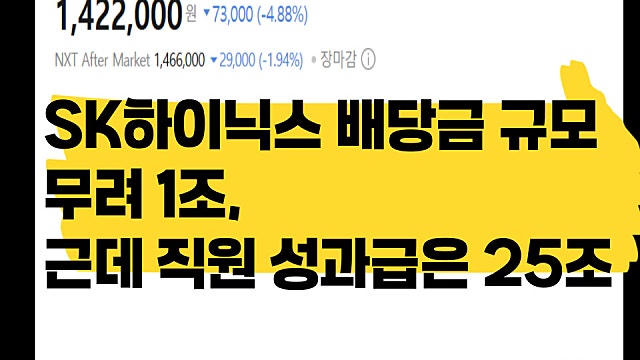 SK하이닉스 주주 배당 1조 논란, 근데 직원 성과급엔 25조 지출