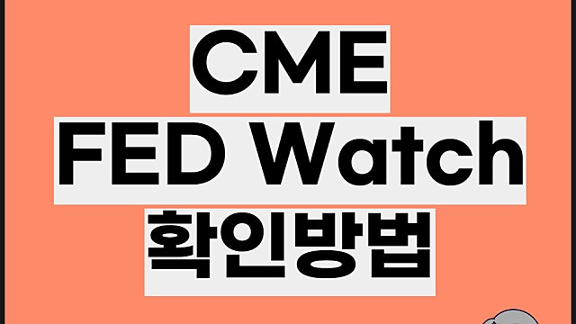 CME FEDWATCH 확인법, 미국 금리 예상 쉽게 가능