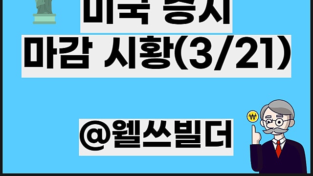3월 22일 뉴욕마감 미국증시 마감 시황, 3월 21일