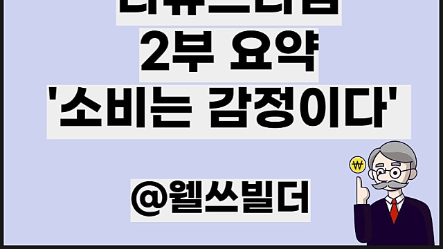 EBS 다큐프라임 자본주의 2편 요약, 소비는 감정이다
