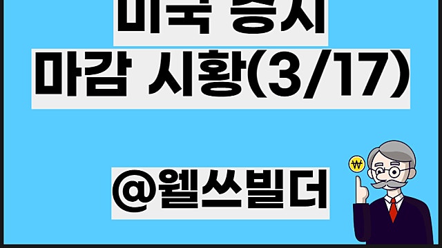 3월 18일 뉴욕마감 미국증시 마감 시황, 3월 17일