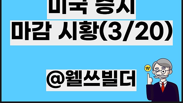 3월 21일 뉴욕마감 미국증시 마감 시황, 3월 20일