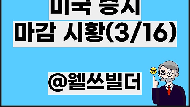 3월 17일 뉴욕마감 미국증시 마감 시황, 3월 16일
