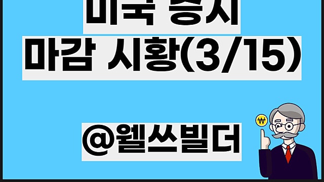3월 16일 뉴욕마감 미국증시 마감 시황, 3월 15일