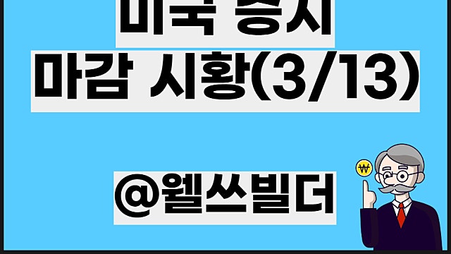 뉴욕마감 미국증시 마감 시황, 3월 14일