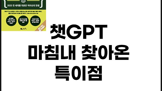경제도서 AI책 챗 GPT 마침내 찾아온 특이점 서평