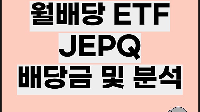 JEPQ 배당금 미국 월배당 ETF 분석