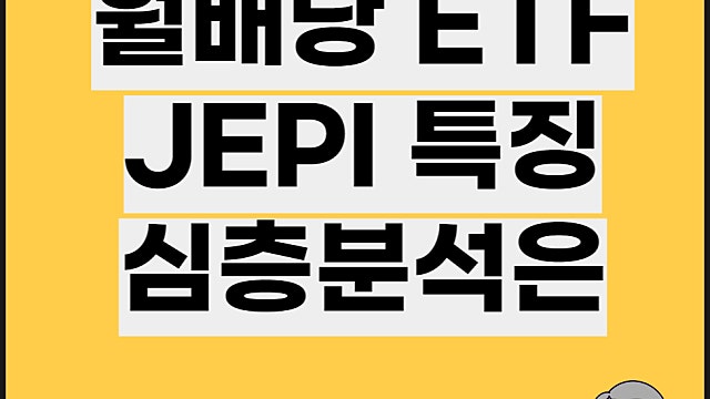 JEPI ETF 특징 배당금 장단점은