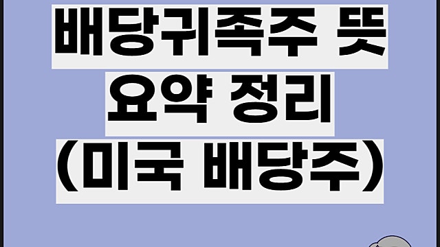 귀족배당주 뜻 배당왕족주 요약 정리