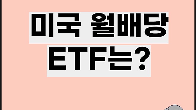 미국 월배당 ETF 요약, 배당금
