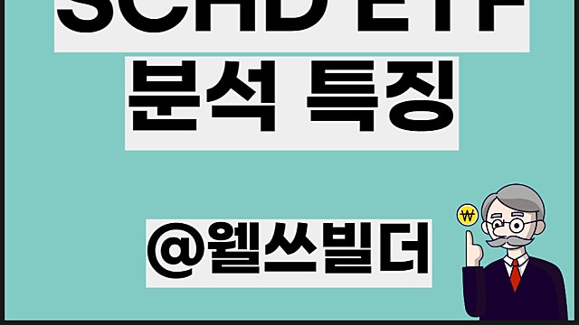 SCHD ETF 배당금 분석 특징, 타 ETF비교