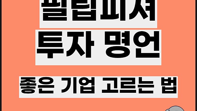 필립피셔 투자 명언, 성장주 발굴 좋은 기업 조언