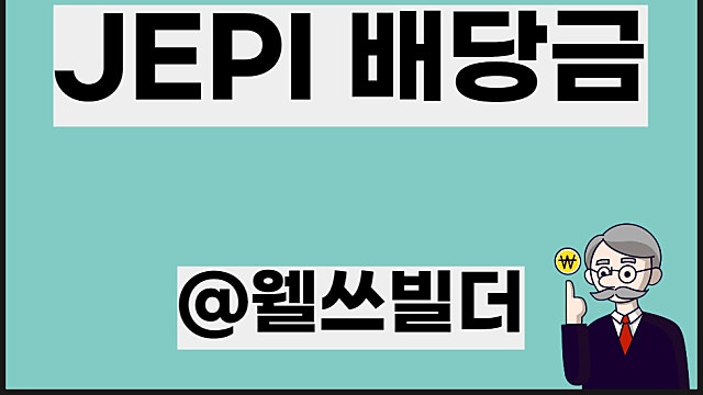커버드콜 전략 ETF, JEPI 배당금 위험성은
