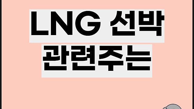 LNG 선박 관련주 요약, 전망