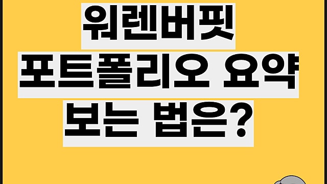 워렌버핏 포트폴리오 요약, 쉽게 보는 법