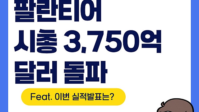 팔란티어 PLTR 3,750억 달러 돌파(Feat. 실적발표가 중요하다)