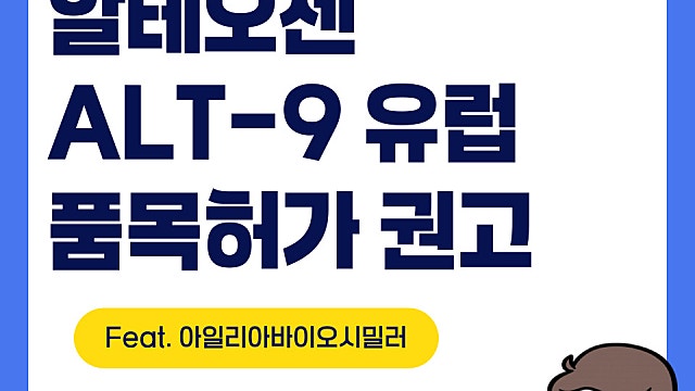 알테오젠 주가, ALT-9 유럽품목허가 권고
