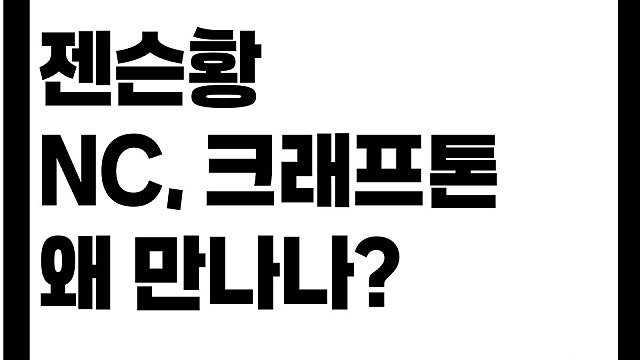 젠슨황 게임회사 NC, 크래프톤 왜 만날까