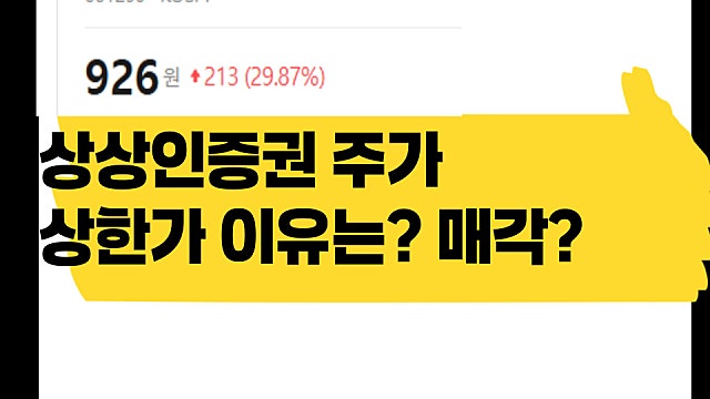 매각 이슈? 상상인증권 주가 상한가 이유