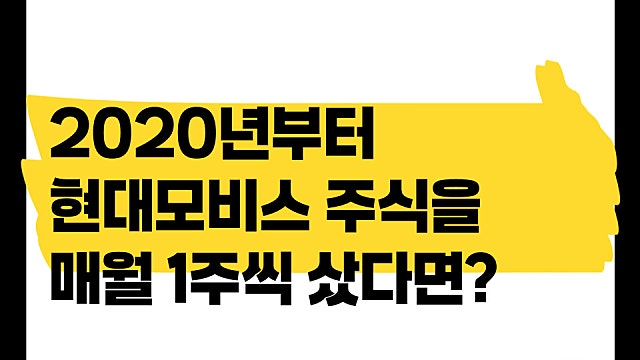 2020년대부터 현대모비스 주식을 매월 1주씩 샀다면, 어떤 결과가?