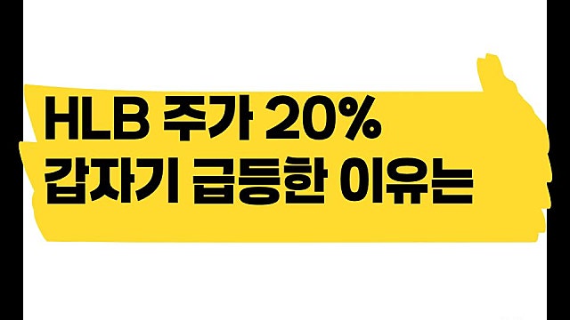HLB 주가 갑자기 20% 급등한 이유는? 간암신약 문제 없나