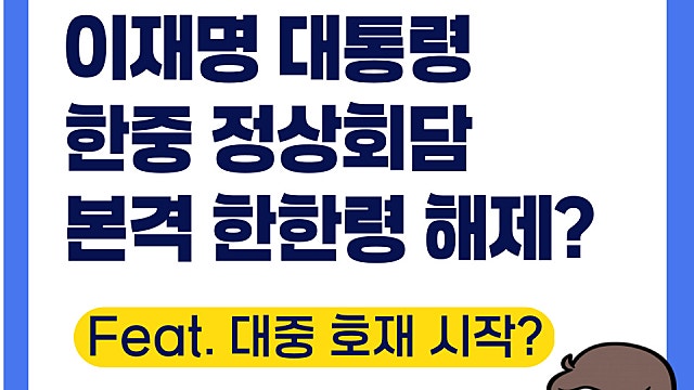 이재명 대통령 한중정상회담 1월 4일, 한한령 해제?