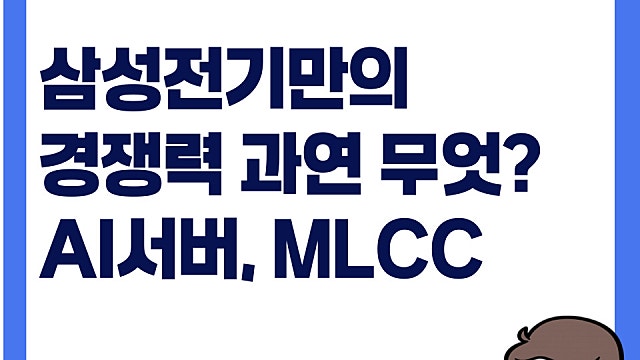 삼성전기 주가, AI서버 시대와 MLCC 경쟁력 무엇일까