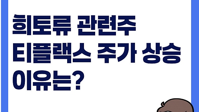 희토류 관련주, 티플랙스 주가 급등 이유 무슨 기업일까