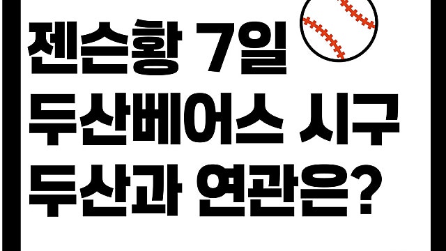 젠슨황 두산베어스 7일 홈 시구 결정, 두산과 왜 이렇게 밀접할까?