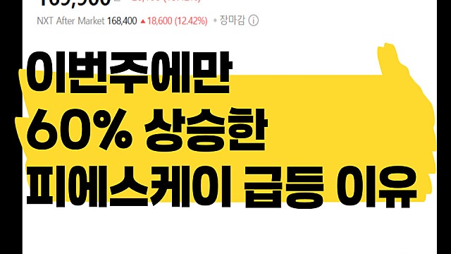이번 주에만 60% 오른 피에스케이 주가 급등 이유는