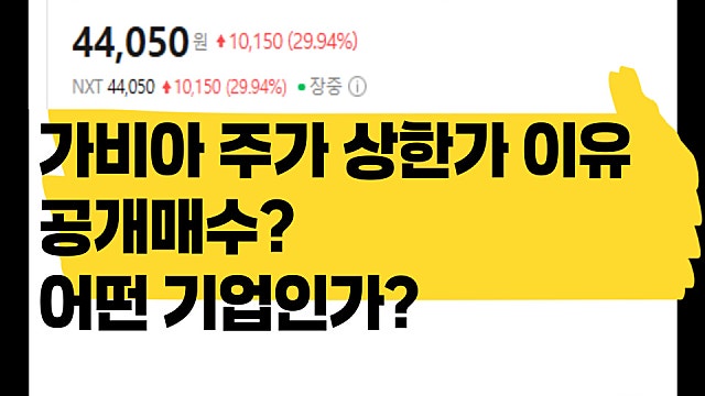 가비아 주가 상한가 이유, 공개매수?