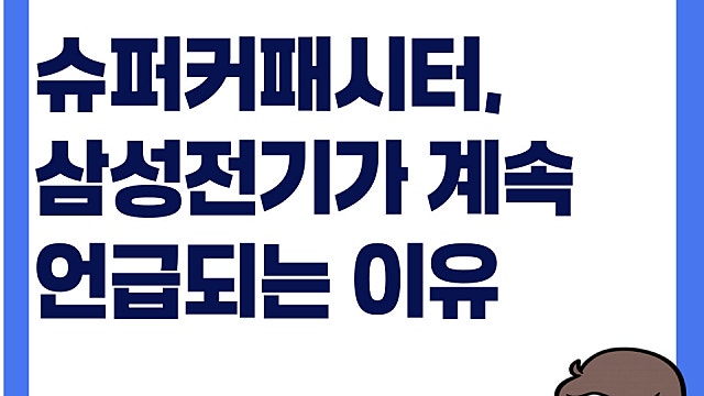 슈패커패시터, 삼성전기가 계속 시장에 언급되는 이유