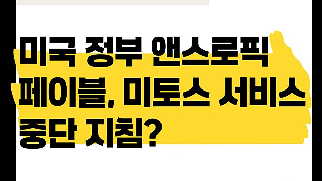 미국 정부 앤트로픽 페이블, 미토스 외국인 서비스 중단 지침?