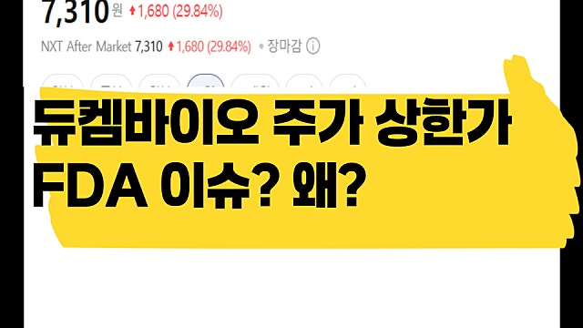 듀켐바이오 주가 29% 급등 상한가 이유, FDA 이슈 왜?