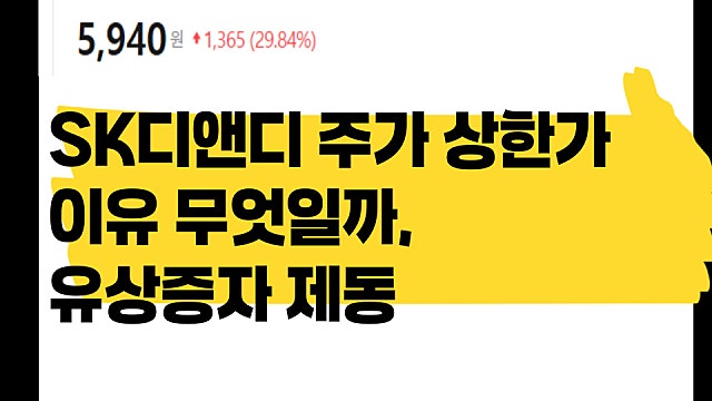 SK디앤디 금감원 유상증자 제동에 주가 상한가