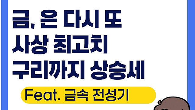 금과 은 구리 가격, 왜 동시에 사상 최고가일까
