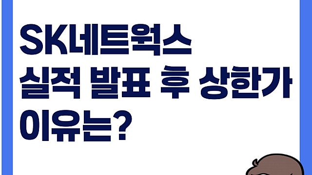 SK네트웍스 실적 발표 후 주가 상한가, 이유는?