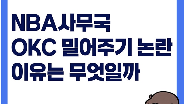 NBA 사무국, OKC 밀어주기 논란 이유는?(Ft. 중계권 수익, 결국 돈)