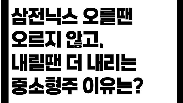 삼전·닉스 오를 땐 안 오르고, 내릴 땐 더 떨어지는 중소형주 이유는?