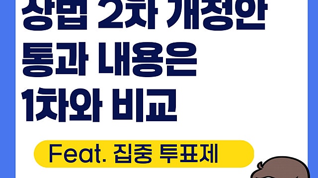 상법 2차 개정안 본회의 통과, 내용 보자면(Feat. 집중 투표제, 1차와 비교)
