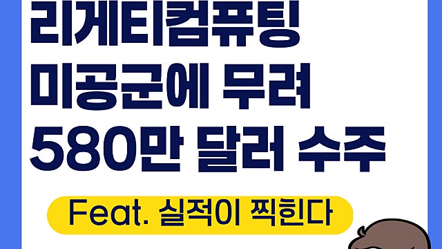 리게티컴퓨팅 RGTI, 미 공군에 580만달러 수주
