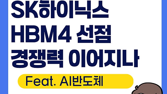 SK하이닉스 HBM4 개발 완료, 경쟁력 이어지나(주가 탄탄해)