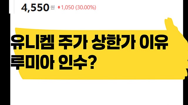 유니켐 주가 상한가 이유? 미국 루미아 인수 왜