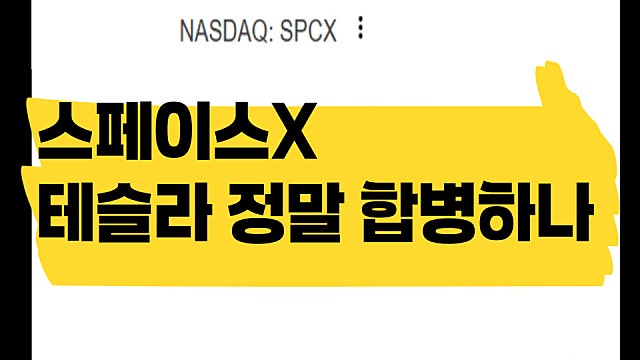 스페이스X SPCX, 테슬라 합병 진짜 가나?