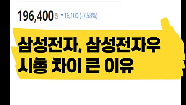 삼성전자우 주가 삼성전자랑 왜 이렇게 차이날까
