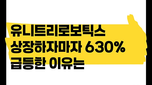 유니트리로보틱스 주가 630% 급등 이유, 무엇일까
